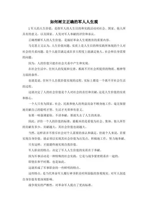最新-如何树立正确的军人人生观 精品