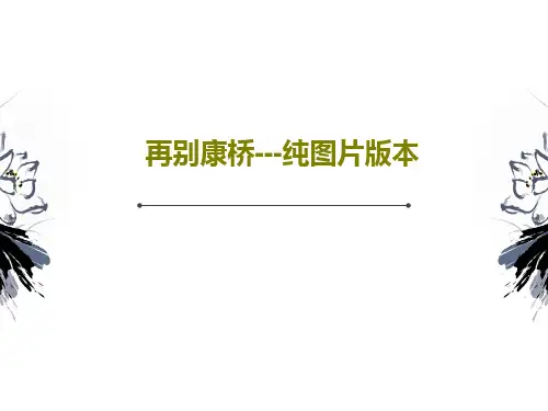 再别康桥---纯图片版本20页PPT