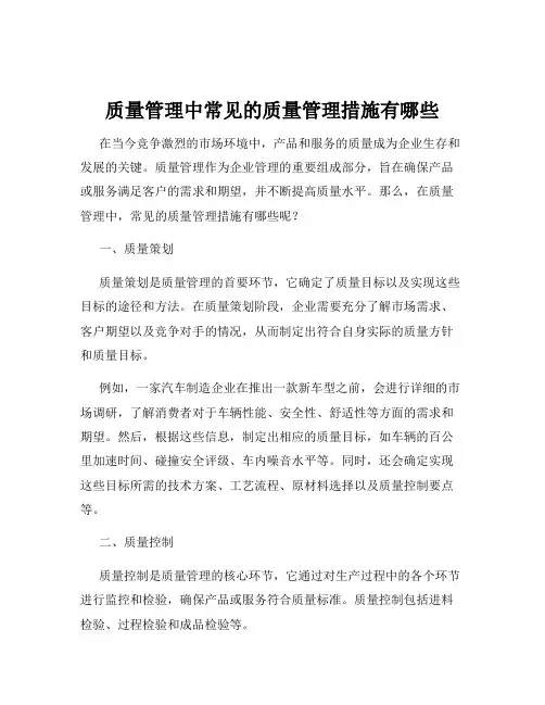 质量管理中常见的质量管理措施有哪些