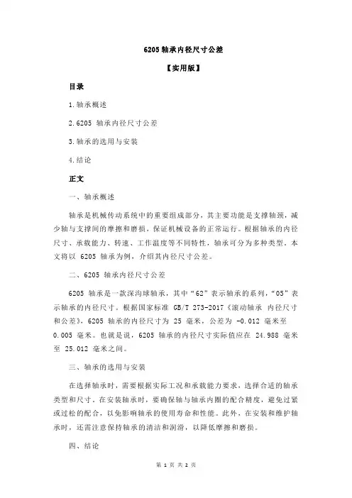 6205轴承内径尺寸公差