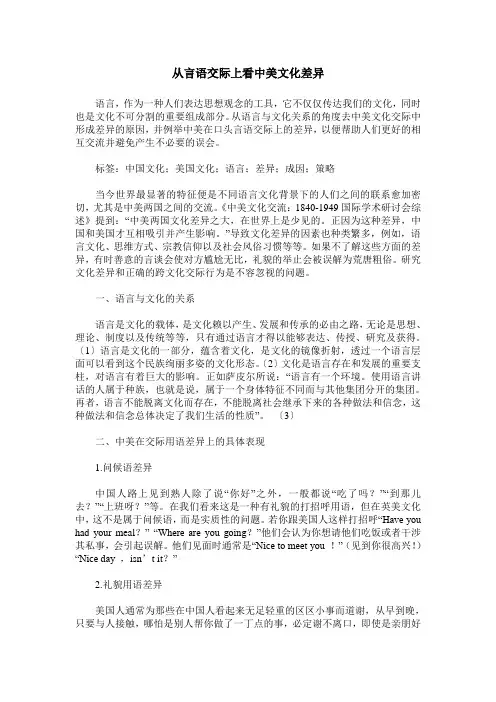 从言语交际上看中美文化差异