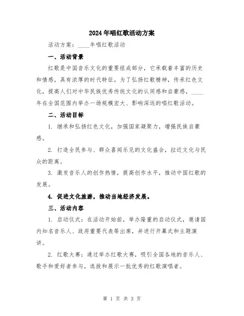 2024年唱红歌活动方案
