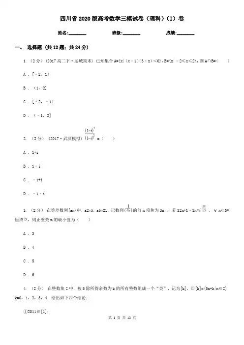 四川省2020版高考数学三模试卷(理科)(I)卷