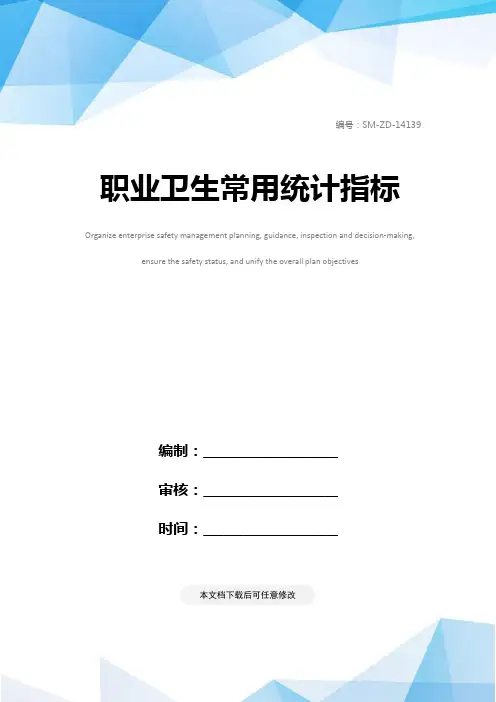 职业卫生常用统计指标