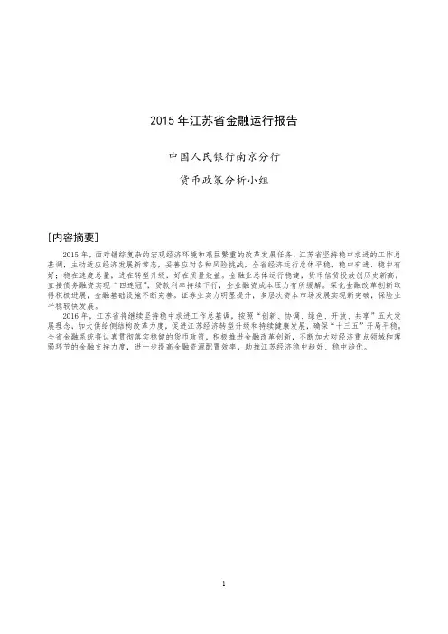 2015年江苏省金融运行报告