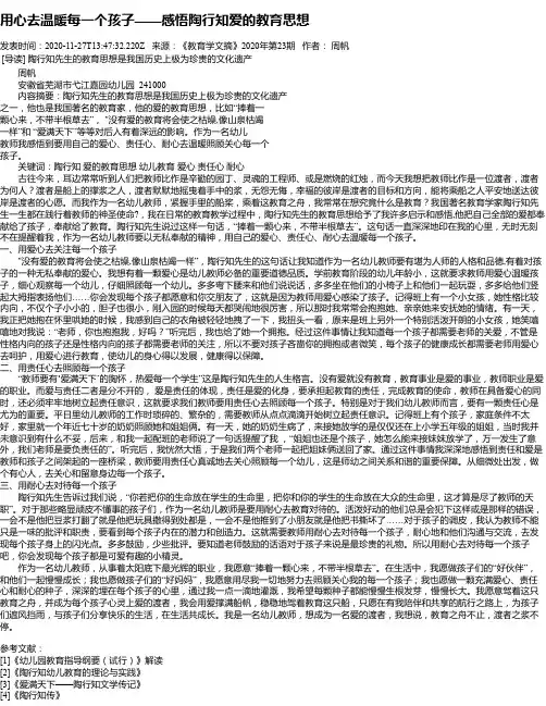 用心去温暖每一个孩子——感悟陶行知爱的教育思想