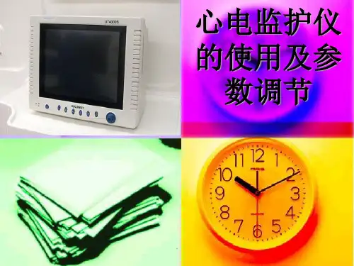 心电监护仪的使用及参数调节PPT课件