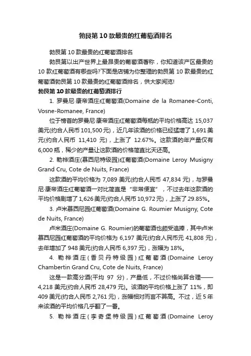 勃艮第10款最贵的红葡萄酒排名