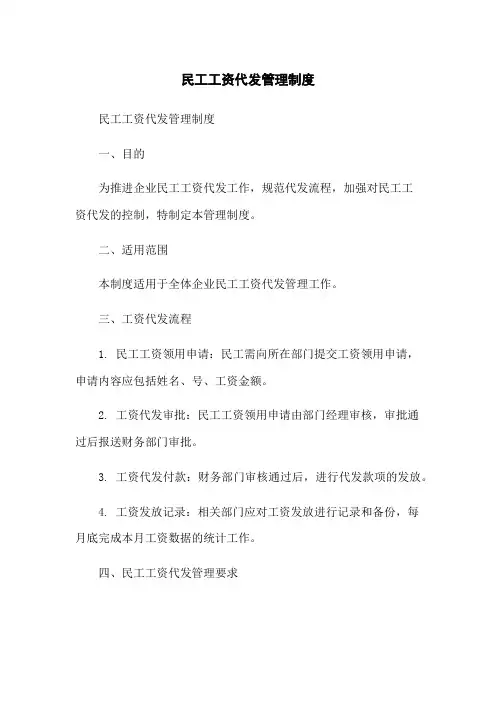 民工工资代发管理制度