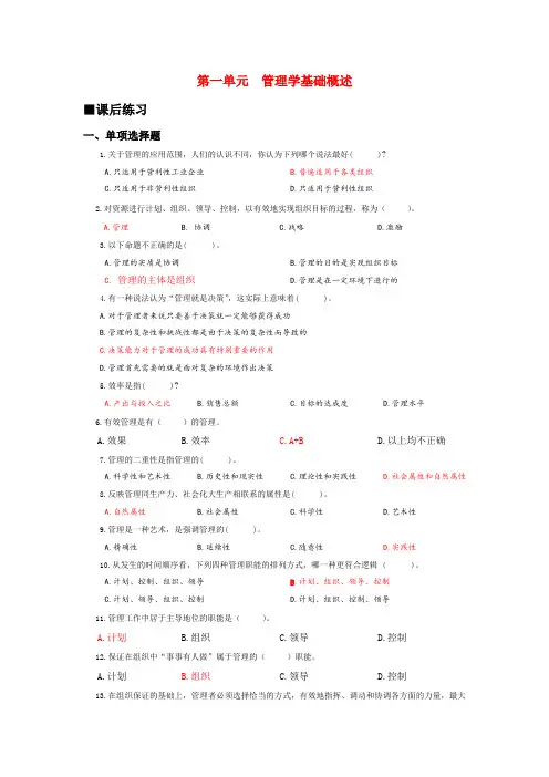 《管理学基础》课后练习答案(单选+案例)