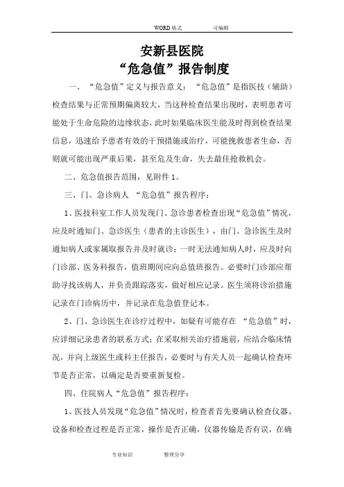 临床危急值报告制度和程序