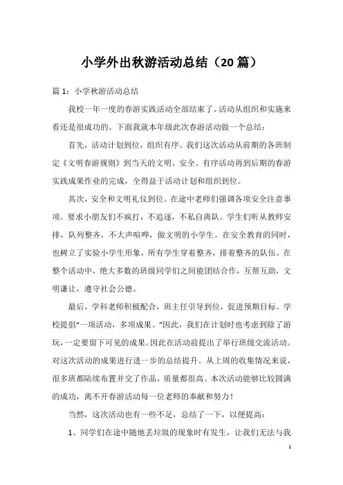 小学外出秋游活动总结(20篇)