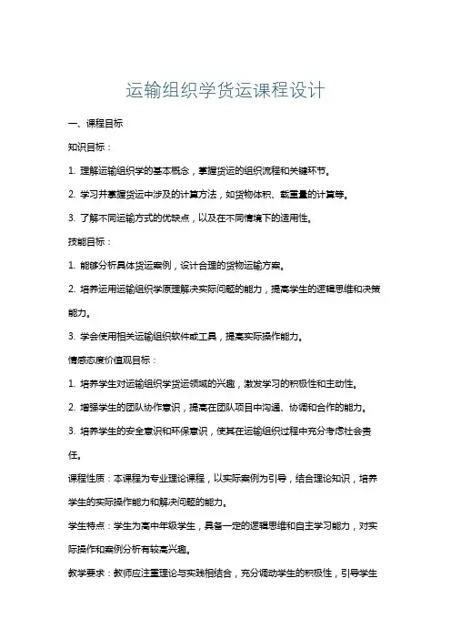 运输组织学货运课程设计