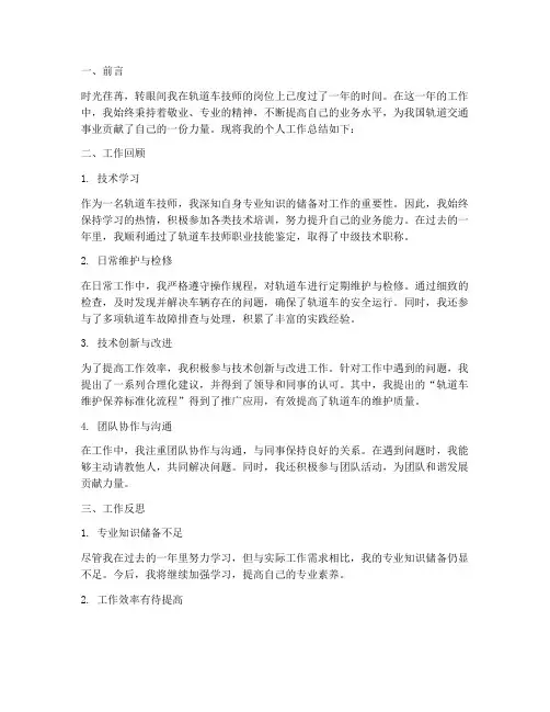 轨道车技师个人工作总结