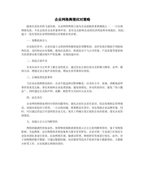 企业网络舆情应对策略