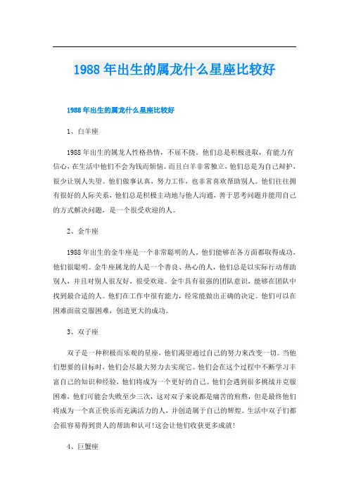 1988年出生的属龙什么星座比较好