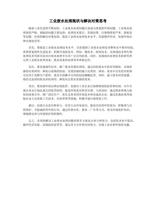 工业废水处理现状与解决对策思考
