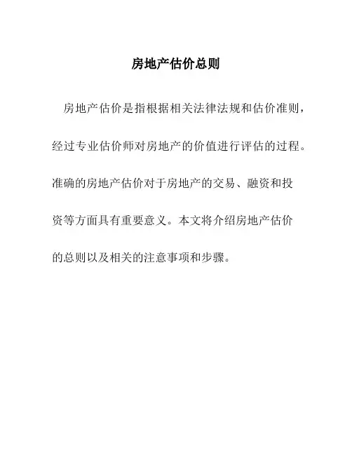 房地产估价总则