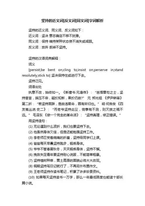 坚持的近义词反义词同义词字词解析