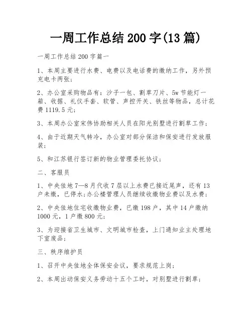 一周工作总结200字(13篇)