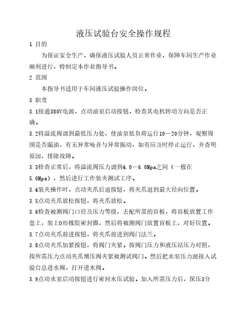 液压试验台操作规程