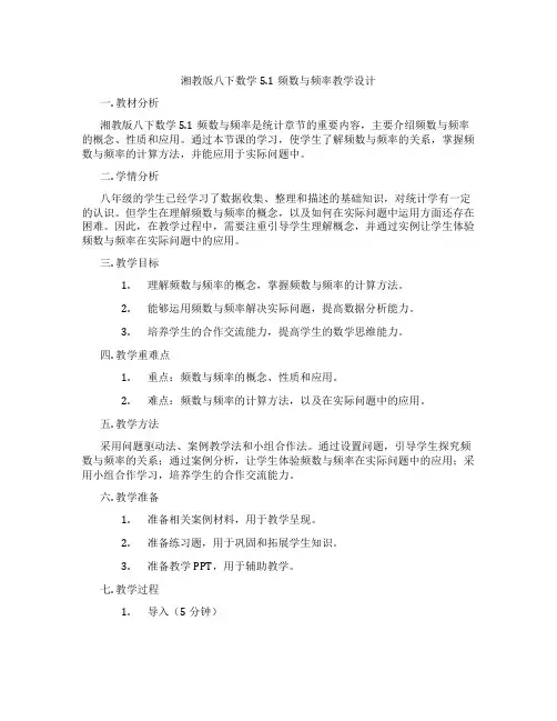 湘教版八下数学5.1频数与频率教学设计