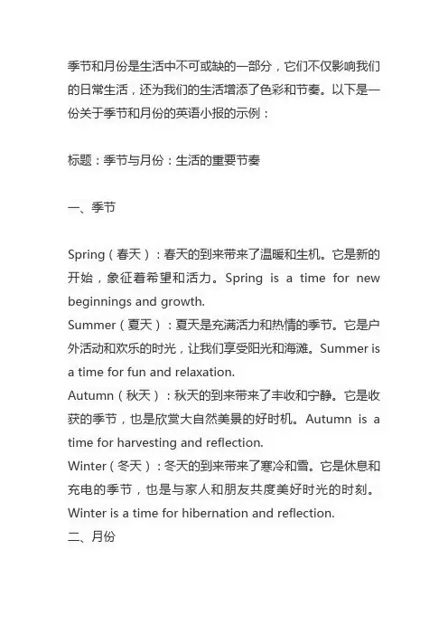 关于季节和月份的英语小报
