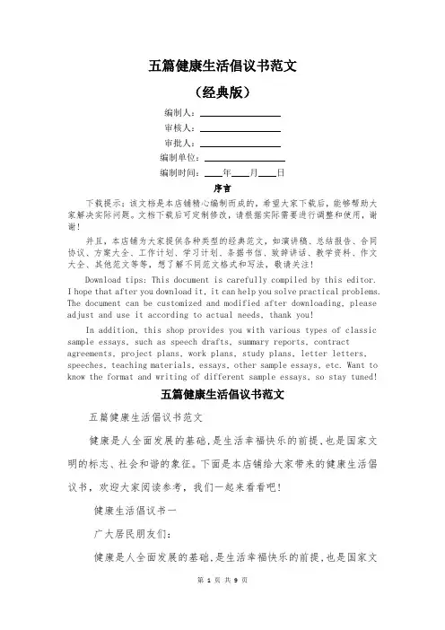五篇健康生活倡议书范文