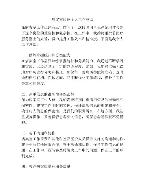 病案室岗位个人工作总结