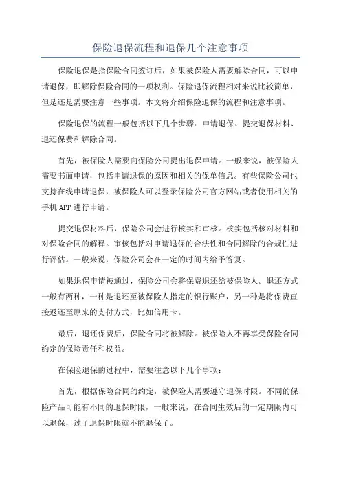 保险退保流程和退保几个注意事项