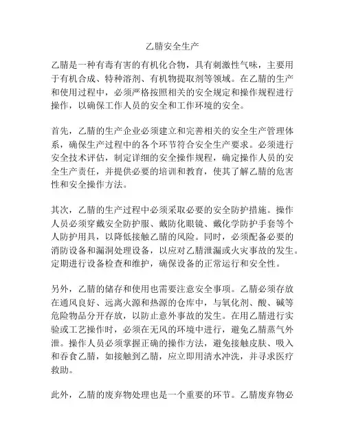 乙腈安全生产