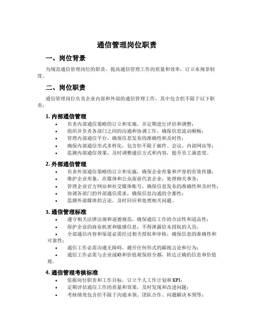 通信管理岗位职责[001]