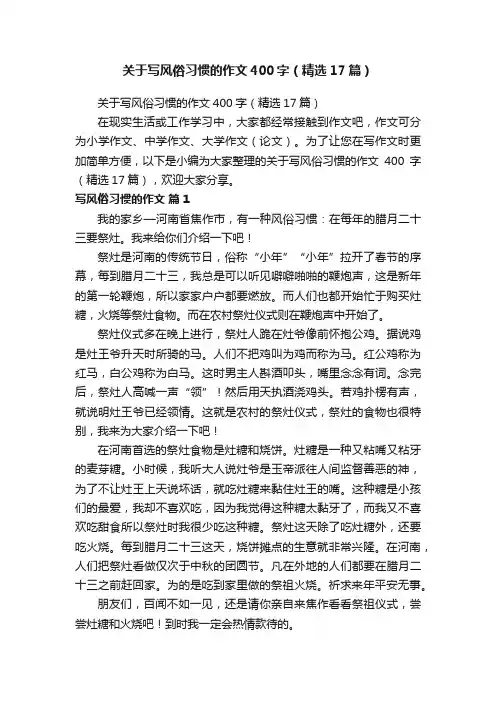 关于写风俗习惯的作文400字（精选17篇）