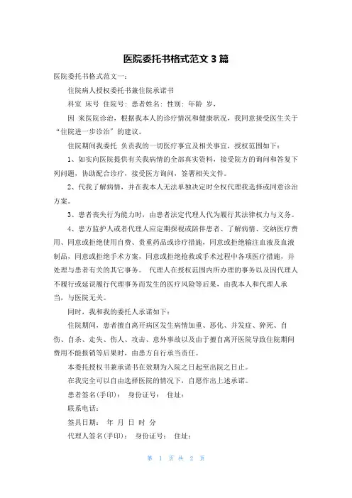 医院委托书格式范文3篇