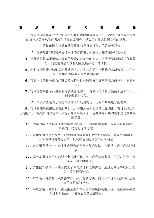 市场营销名词解释