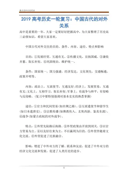 高考历史一轮复习：中国古代的对外关系