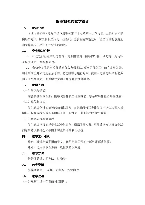 图形相似教学设计