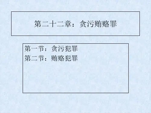 刑法课件第二十二章：贪污贿赂罪