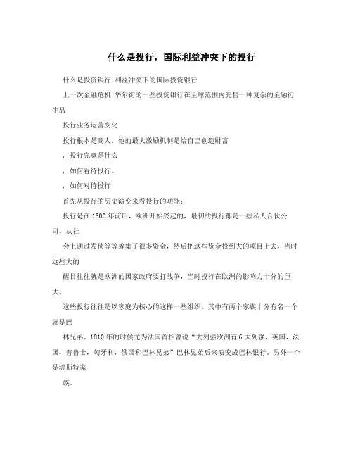 什么是投行,国际利益冲突下的投行