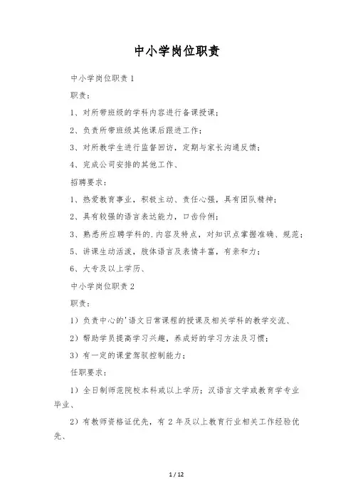 中小学岗位职责