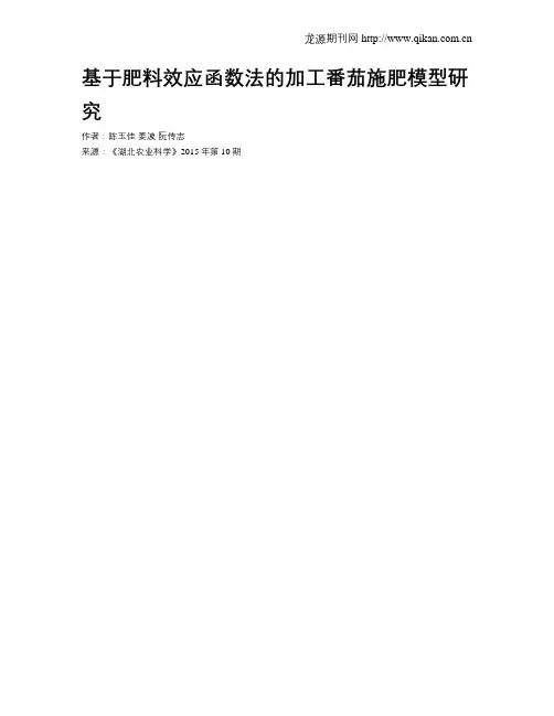 基于肥料效应函数法的加工番茄施肥模型研究