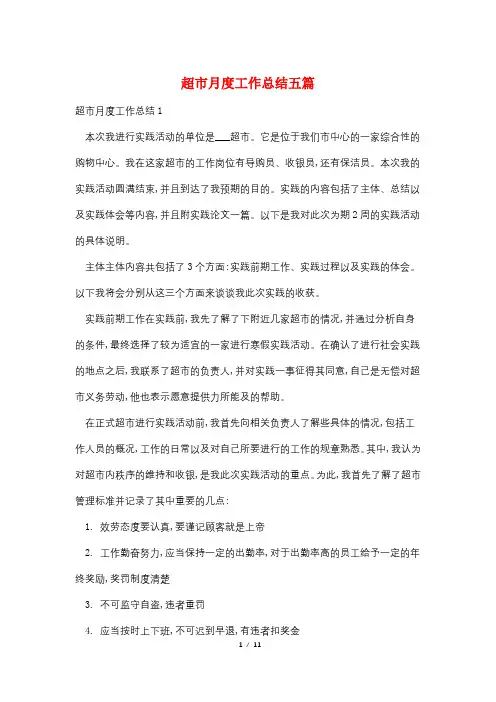 最新超市月度工作总结五篇