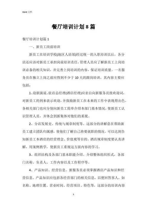 餐厅培训计划8篇