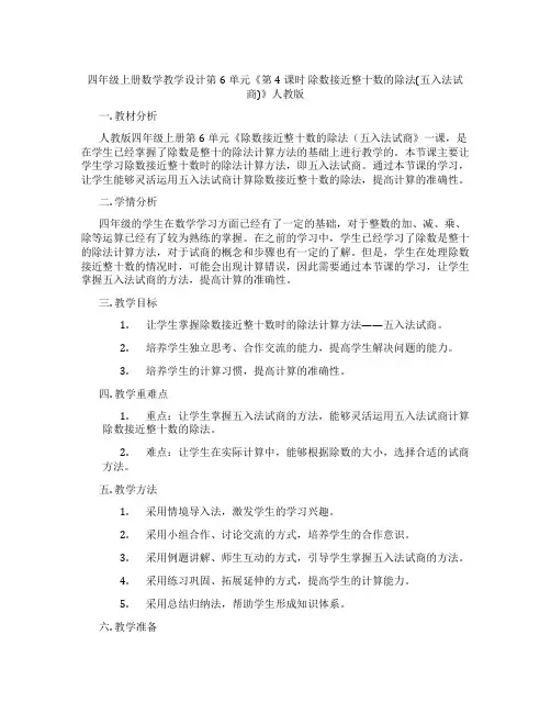 四年级上册数学教学设计第6单元《第4课时 除数接近整十数的除法(五入法试商)》人教版