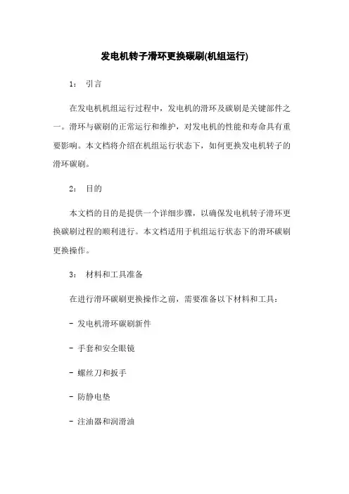 发电机转子滑环更换碳刷(机组运行)