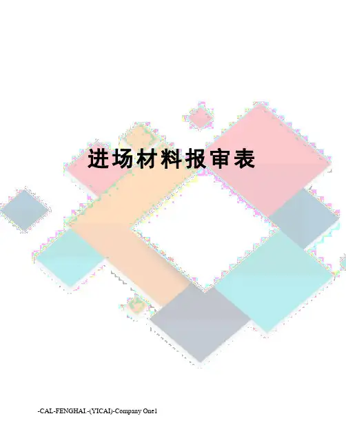 进场材料报审表