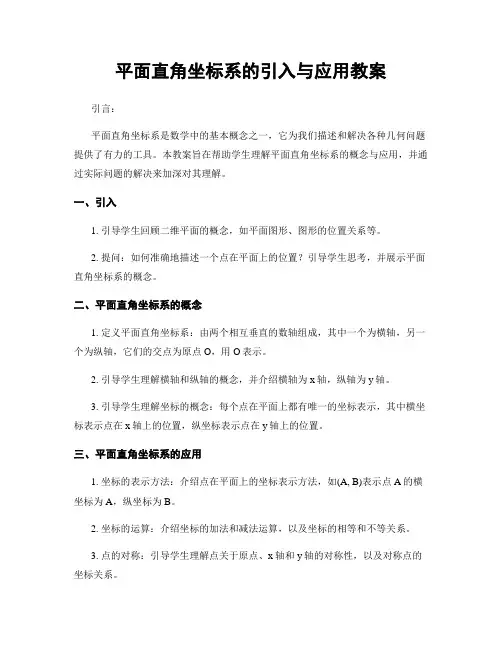 平面直角坐标系的引入与应用教案
