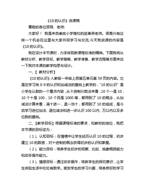 人教版小学数学《10的认识》说课稿