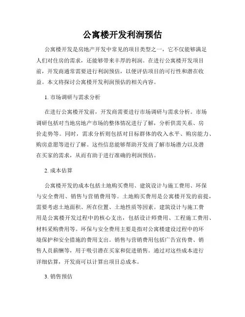 公寓楼开发利润预估