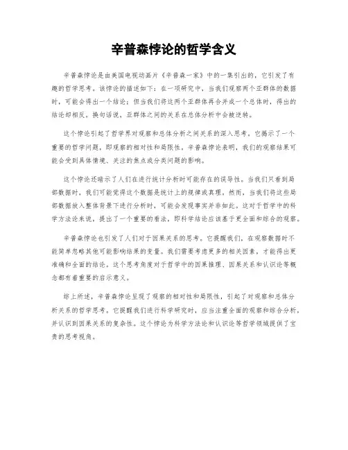 辛普森悖论的哲学含义